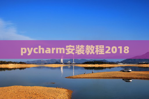 pycharm安装教程2018